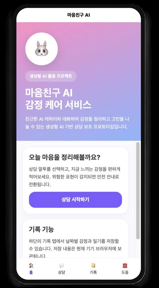 AI 감정 케어 서비스 마음친구의 상담 시작 및 감정 기록 화면