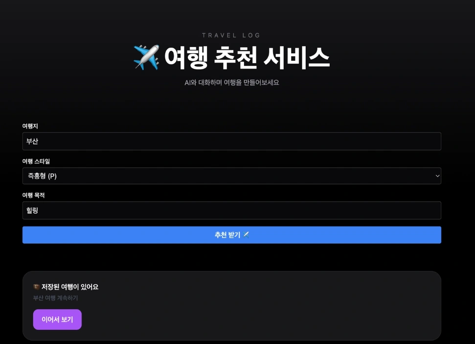 여행 목적과 스타일을 입력하는 TravelFlix의 여행 추천 화면