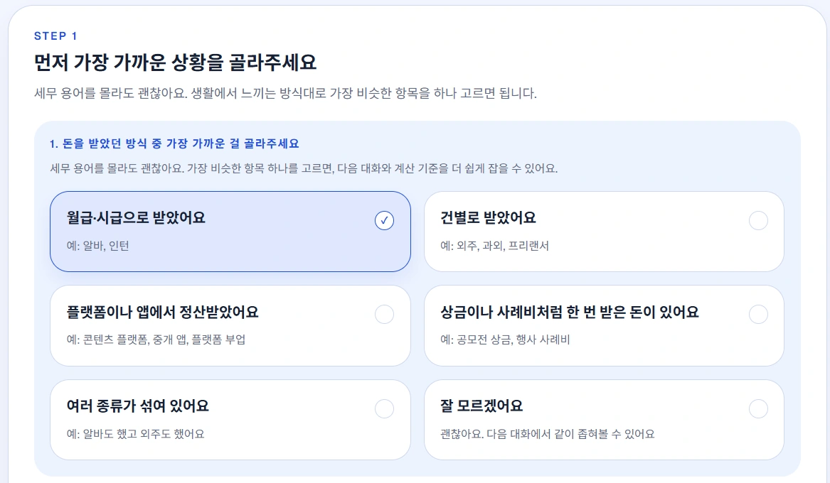 근로·프리랜서 등 세무 상황을 체크박스로 선택하는 코치 AI 화면